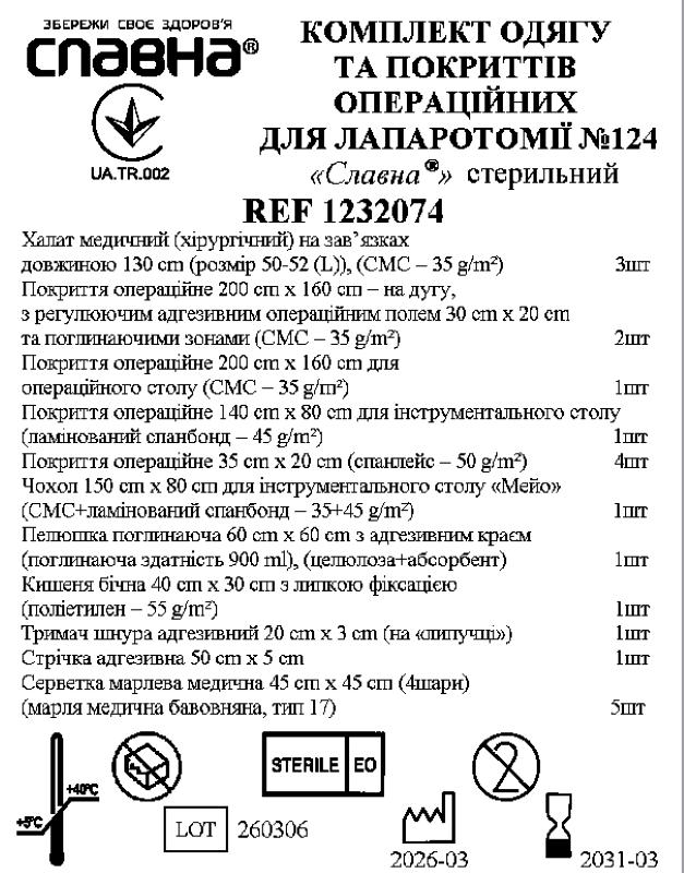 Комплект одягу та покриттів операційних для лапаротомії №124 «Славна®» стерильний